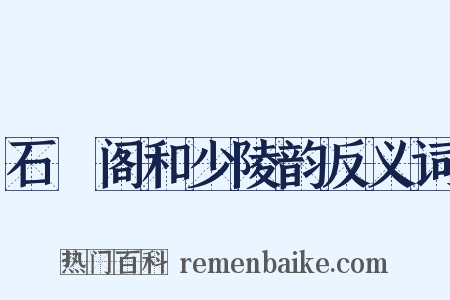 石櫃阁和少陵韵反义词是什么意思的图片